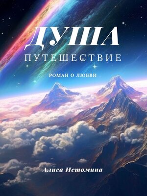 cover image of Душа. Путешествие. Роман о любви